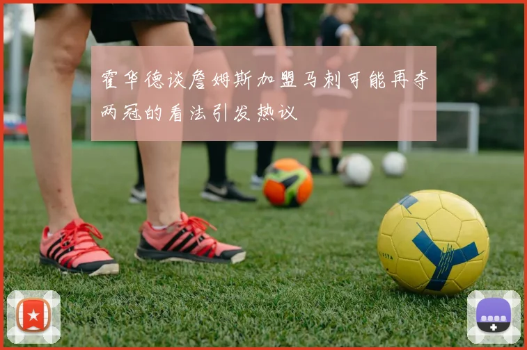 霍华德谈詹姆斯加盟马刺可能再夺两冠的看法引发热议