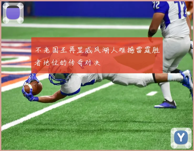 不老国王再显威风湖人难撼雷霆胜者地位的传奇对决