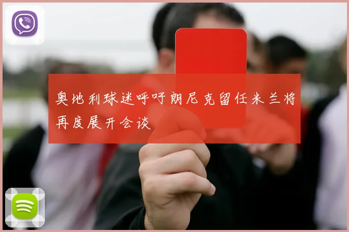 奥地利球迷呼吁朗尼克留任米兰将再度展开会谈