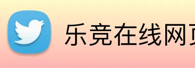 乐竞在线网页版入口 Logo